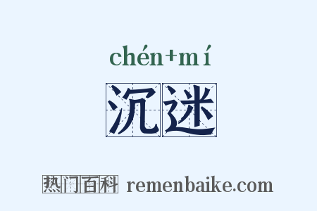 沉迷是什么意思的图片